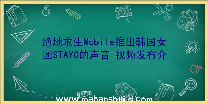 绝地求生Mobile推出韩国女团STAYC的声音